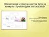 История возникновения письма. Конкурс «Лучший урок письма-2012»