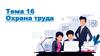 Охрана труда. Тема 16