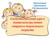 Сюжетно-ролевая игра в деятельности детей старшего дошкольного возраста