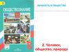 Личность и общество. Тема 2. Человек, общество, природа