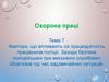 Фактори, що впливають на працездатність працівників поліції  (тема 7)
