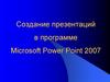 Создание проектов в программе Microsoft Power Point 2007