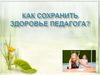 Как сохранить здоровье педагога?