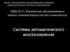 Техническое обслуживание и ремонт компьютерных систем и комплексов. Системы автоматического восстановления