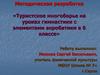 Методическая разработка «Туристское многоборье на уроках гимнастики с элементами акробатики в 6 классе»