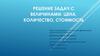 Решение задач с величинами: цена, количество, стоимость