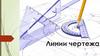 Линии чертежа