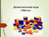Дидактическая игра «Место»