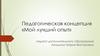 Педагогическая концепция «Мой лучший опыт»