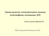 Оценка развития коммуникативных навыков детей - инофонов, посещающих ДОУ