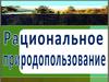 Рациональное природопользование