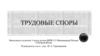 Трудовые споры