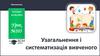 Узагальнення і систематизація вивченого. Урок №105