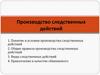 Производство следственных действий