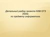 Детальный разбор проекта КИМ ОГЭ 2020 г. по предмету информатика