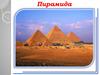Пирамида с гробницы