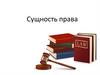 Сущность права