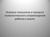 Игровые технологии в процессе психологического сопровождения ребенка в школе