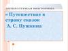 Путешествие в страну сказок А.С. Пушкина
