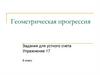 Геометрическая прогрессия. Задания для устного счета