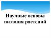 Научные основы питания растений