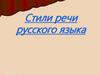 Стили речи русского языка