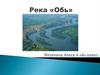 Река «Обь»