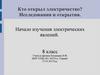 Кто открыл электричество? Исследования и открытия