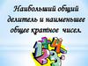 Наибольший общий делитель и наименьшее общее кратное чисел