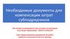 Необходимые документы для компенсации затрат субподрядчиков