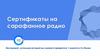 Сертификаты на сарафанное радио