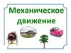 Механическое движение. Какие тела движутся?