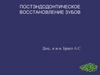 Постэндодонтическое восстановление зубов