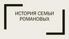 История семьи Романовых