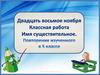 Имя существительное  (5 класс)