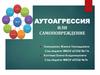 Аутоагрессия или самоповреждение