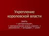 Укрепление королевской власти