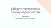 Области применения теории вероятностей