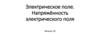Электрическое поле. Напряжённость электрического поля