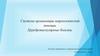 Система организации неврологической помощи. Цереброваскулярные болезни. Лечение пациентов с неврологическими болезнями