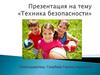 Техника безопасности. Урок физической культуры