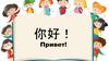 你好. Урок китайского языка