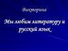 Мы любим литературу и русский язык