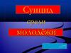 Суицид среди молодёжи. Не спеши покончить с жизнью