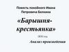 Повесть Ивана Петровича Белкина «Барышня-крестьянка». Анализ произведения