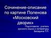 Сочинение-описание по картине Поленова «Московский дворик»