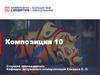 Контрастные цветовые отношения. 7 типов контрастов. Приемы и способы изображения текстур и фактур различных материалов. Тема 9