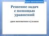 Решение задач с помощью уравнений. Урок математики в 5 классе