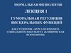 Нормальная физиология. Лекция 1. Гуморальная регуляция висцеральных функций