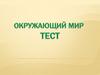 Окружающий мир. Тест